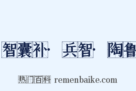 智囊补·兵智·陶鲁是什么意思的图片